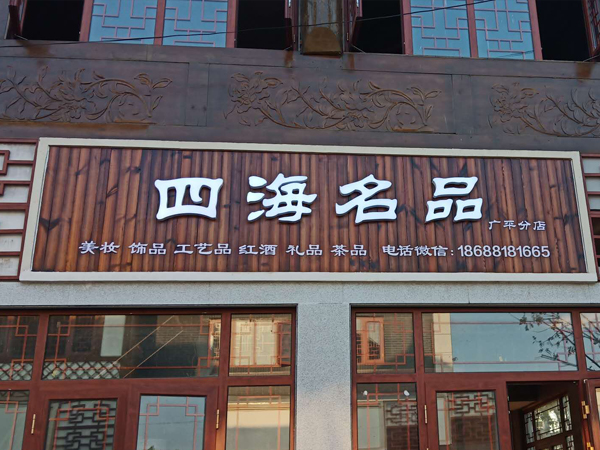 門頭廣告招牌案例展示